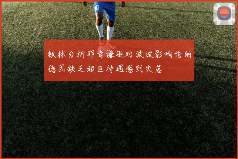 铁林分析邓肯谦逊对波波影响伦纳德因缺乏超巨待遇感到失落