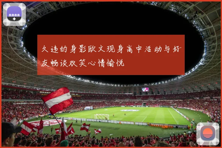 久违的身影欧文现身高中活动与好友畅谈欢笑心情愉悦