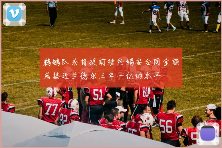 鹈鹕队或将提前续约锡安合同金额或接近兰德尔三年一亿的水平
