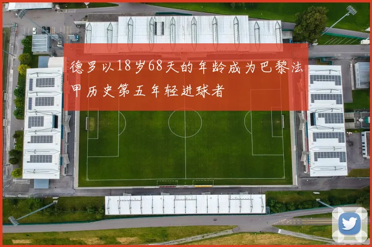 德罗以18岁68天的年龄成为巴黎法甲历史第五年轻进球者