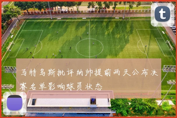 马特乌斯批评纳帅提前两天公布决赛名单影响球员状态