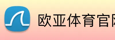欧亚体育官网 Logo